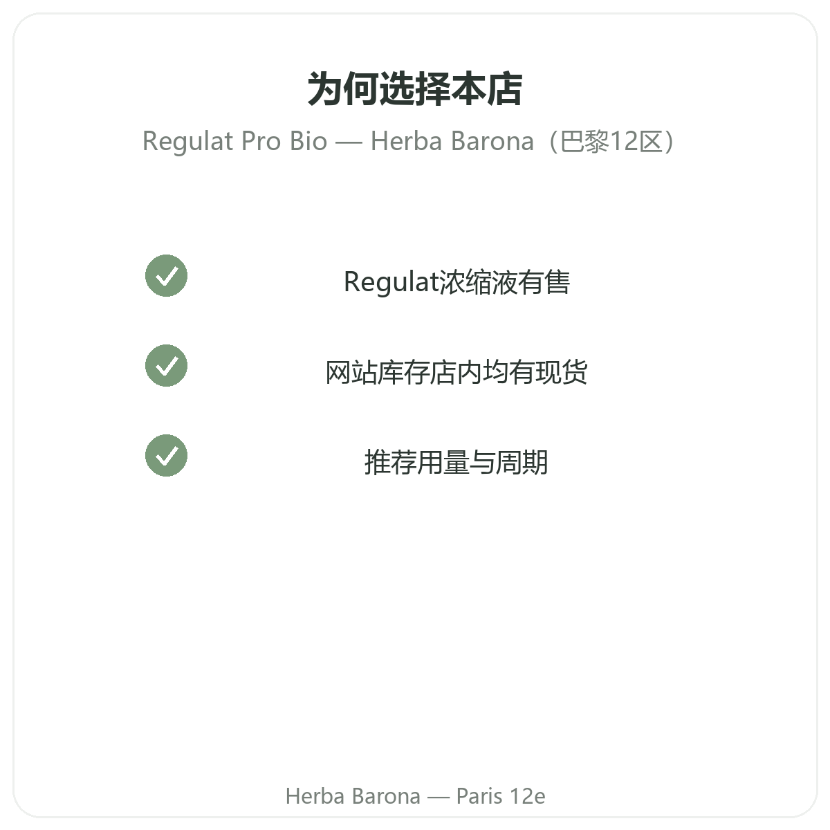 为什么在巴黎 Herba Barona 巴黎12区门店购买 Regulat Pro Bio
