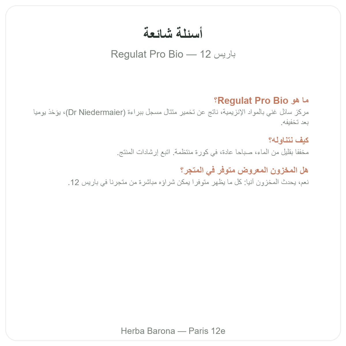 الأسئلة الشائعة حول Regulat Pro Bio في باريس - Herba Barona الدائرة 12