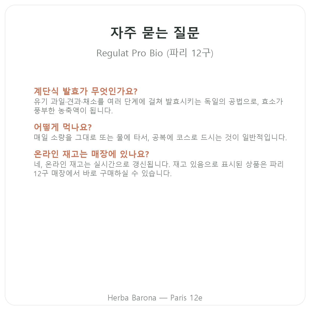 레귤라트 프로 바이오 파리 자주 묻는 질문 - Herba Barona 파리 12구