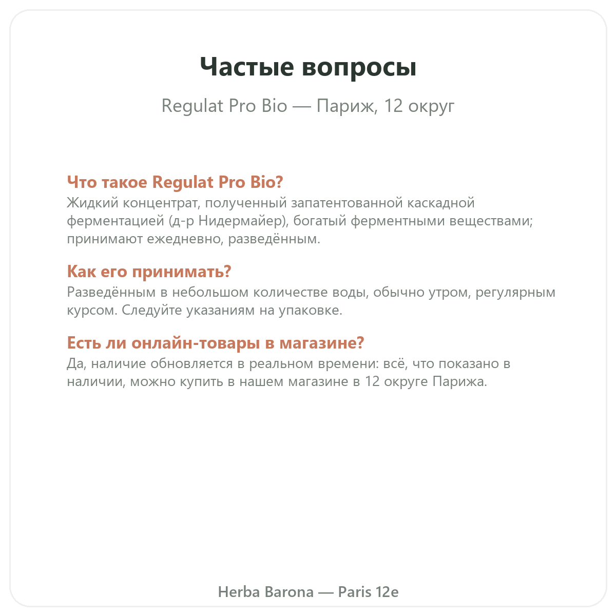 Частые вопросы о Regulat Pro Bio Париж в Париже — Herba Barona, Париж, 12-й округ