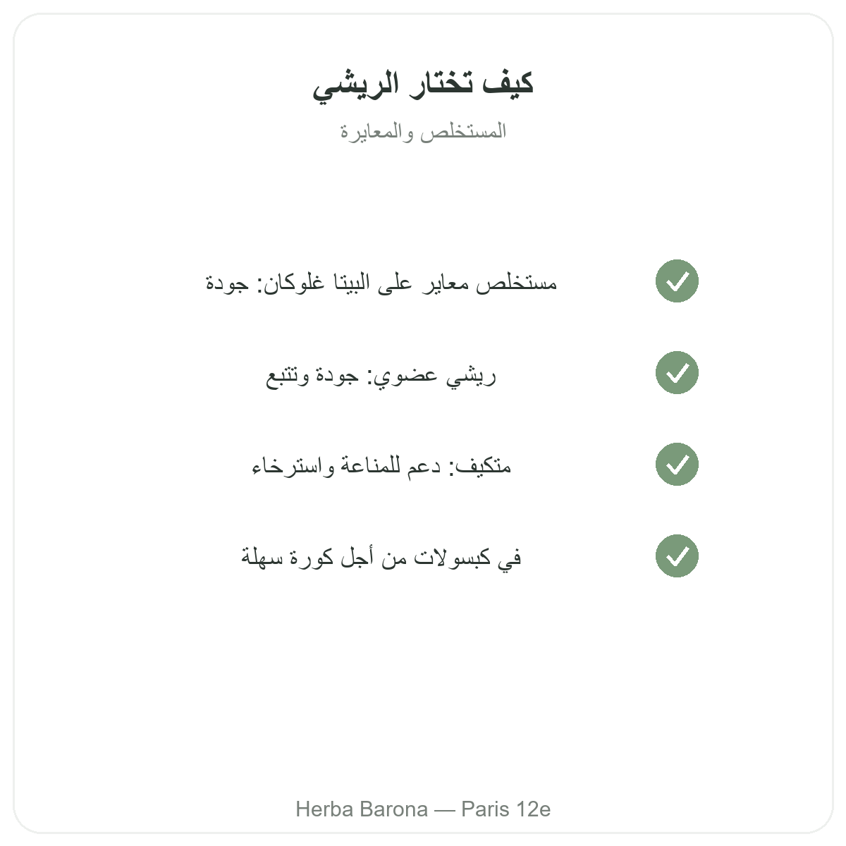 الريشي في باريس - التزامات الجودة لدى Herba Barona باريس 12