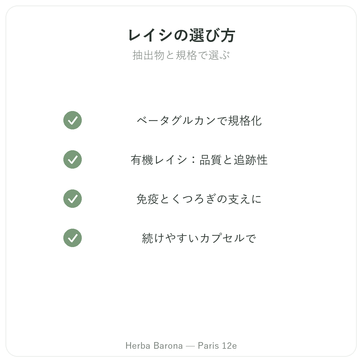 霊芝 パリ - Herba Baronaの品質へのこだわり パリ12区