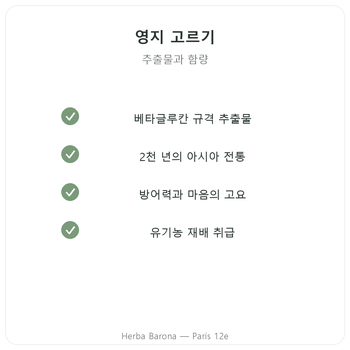 영지버섯 파리 - Herba Barona 파리 12구 품질 약속