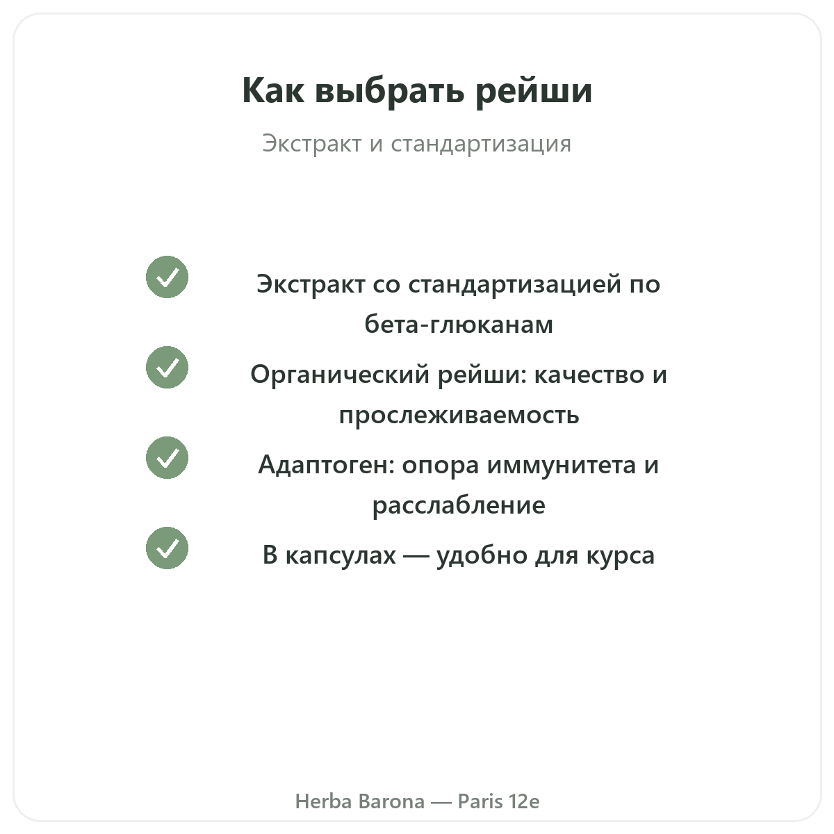Reishi Париж — гарантии качества в Herba Barona, Париж, 12-й округ