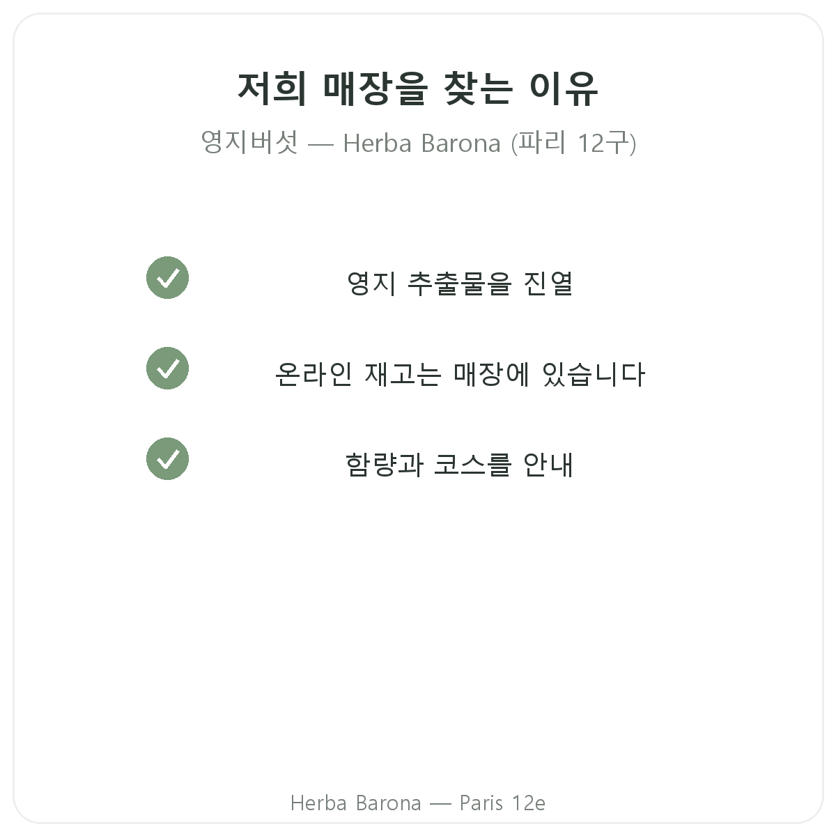 파리에서 Herba Barona 영지버섯을 구매해야 하는 이유 - 파리 12구