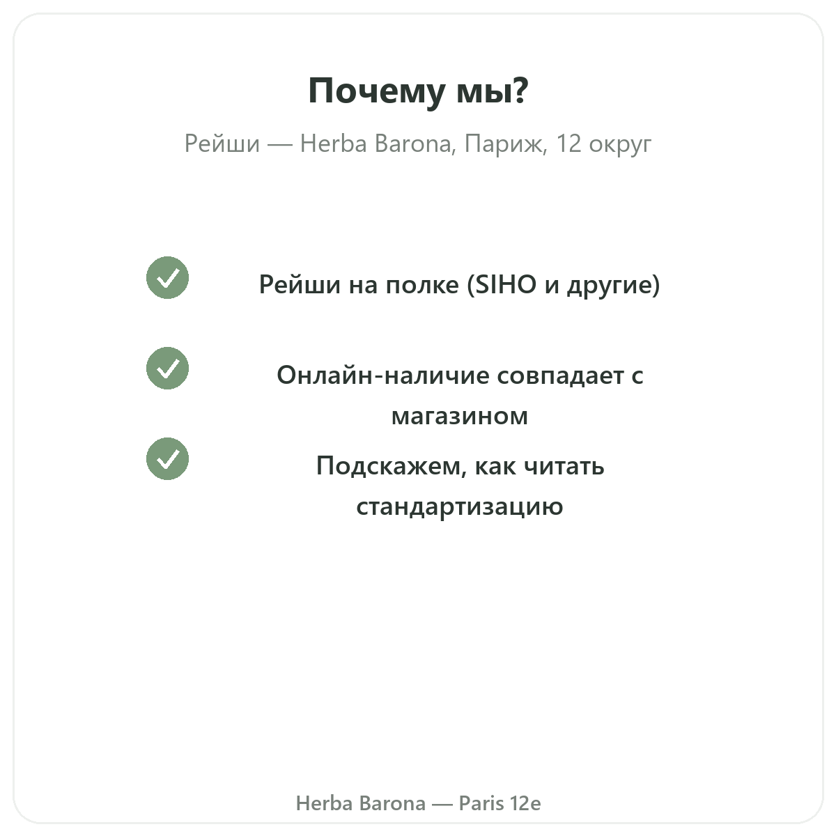 Почему стоит покупать Reishi Париж в Париже в Herba Barona, Париж, 12-й округ