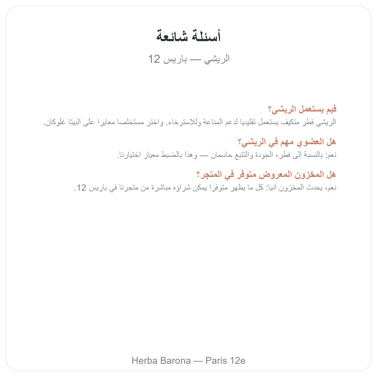 الأسئلة الشائعة حول الريشي في باريس - Herba Barona باريس 12