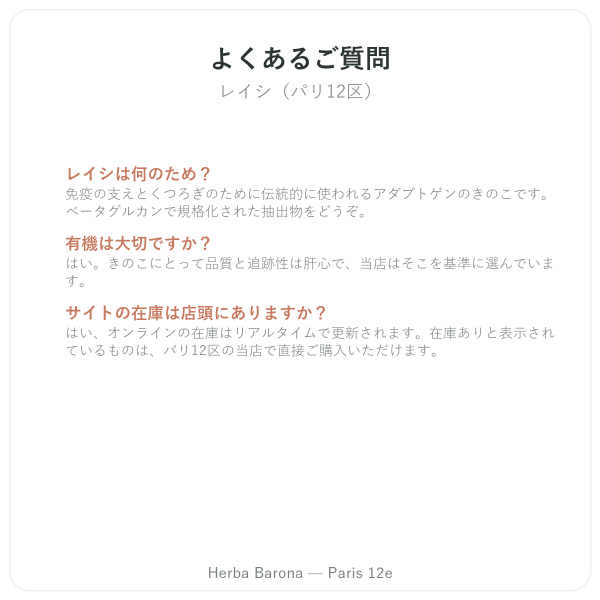 霊芝 パリ よくある質問 - Herba Barona パリ12区
