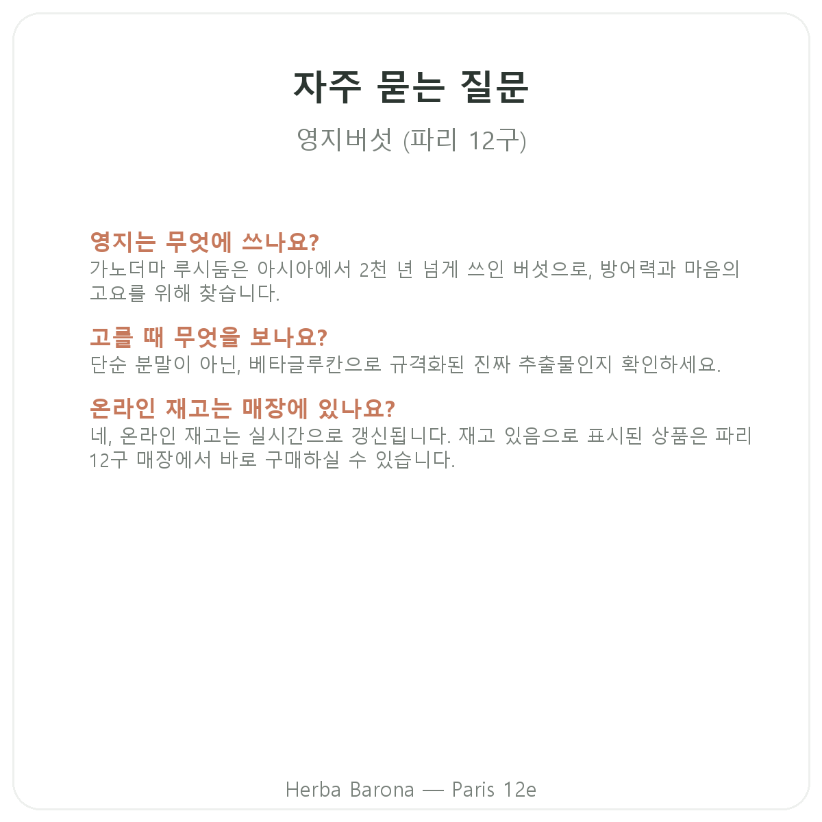 영지버섯 파리 자주 묻는 질문 - Herba Barona 파리 12구