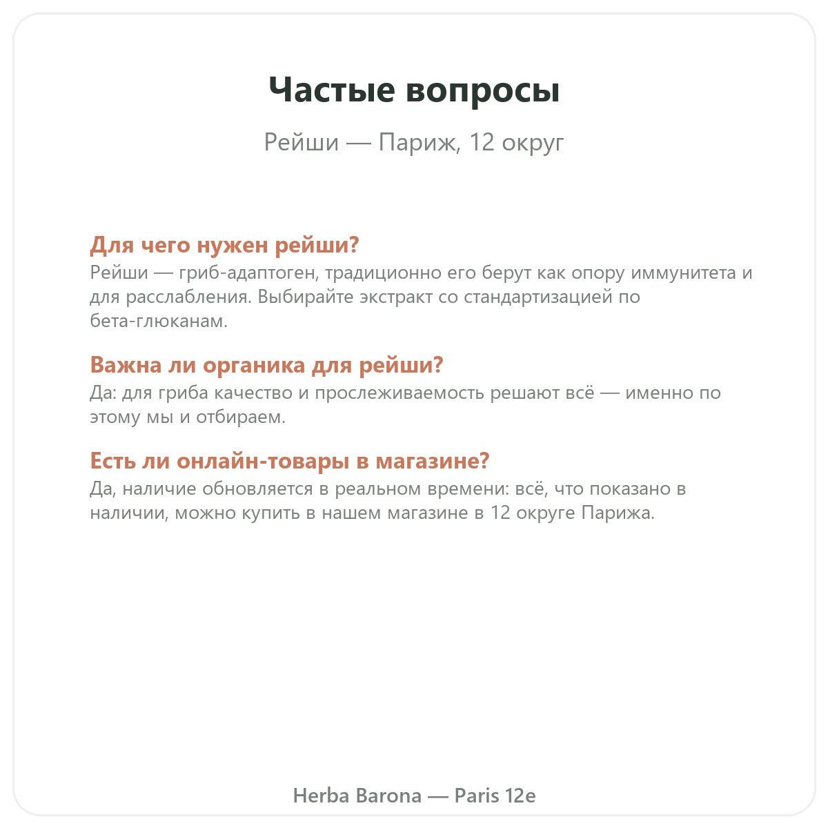 Частые вопросы о Reishi Париж в Париже — Herba Barona, Париж, 12-й округ