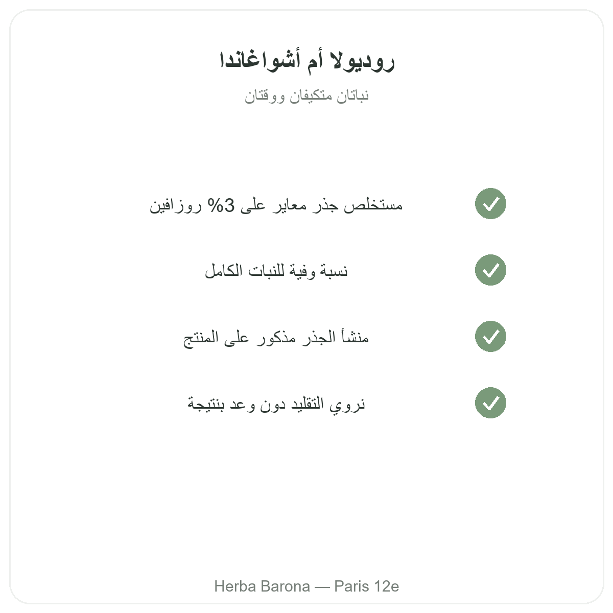الروديولا - المواد الفعالة الأساسية للاختيار لدى Herba Barona باريس 12