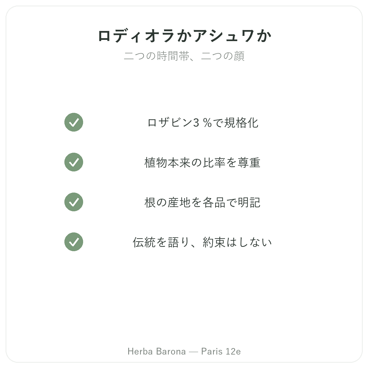 ロディオラ - Herba Barona パリ12区で選ぶべき主要成分