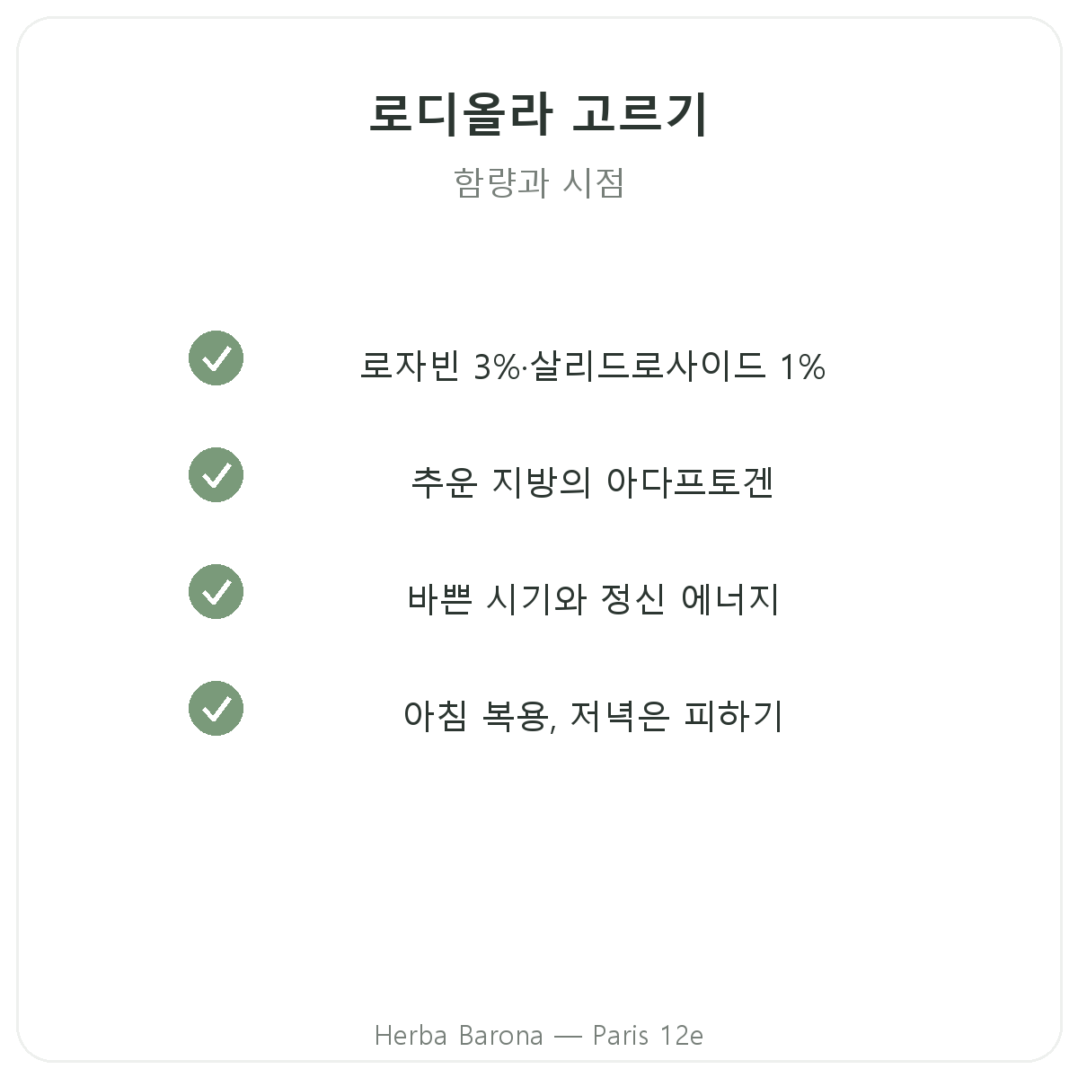 로디올라 - 선택해야 할 주요 성분, Herba Barona 파리 12구