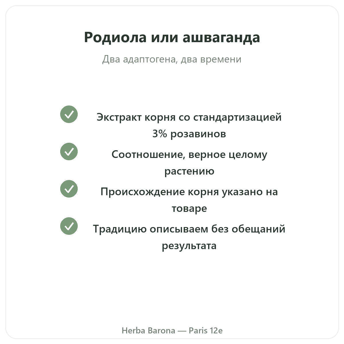 Rhodiola - ключевые активные компоненты на выбор в магазине Herba Barona Париж, 12-й округ