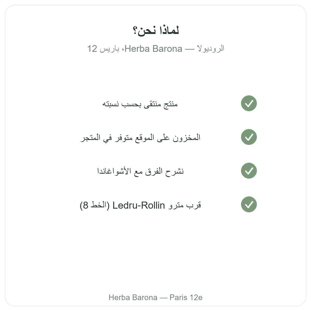 لماذا تشترون الروديولا في باريس لدى Herba Barona باريس 12