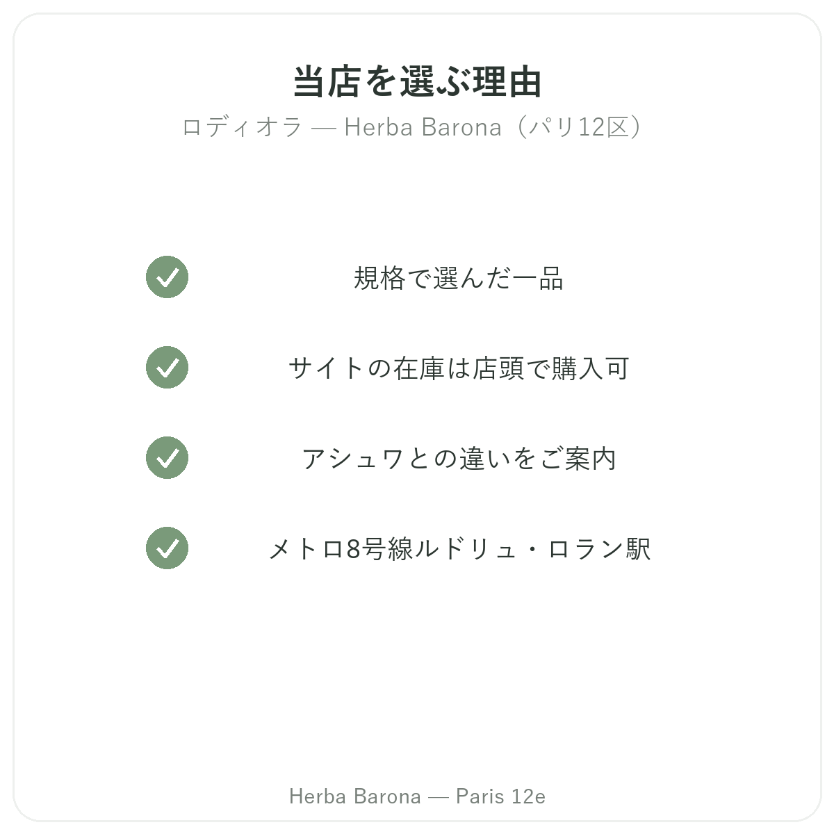 なぜパリのHerba Baronaでロディオラを購入するのか パリ12区