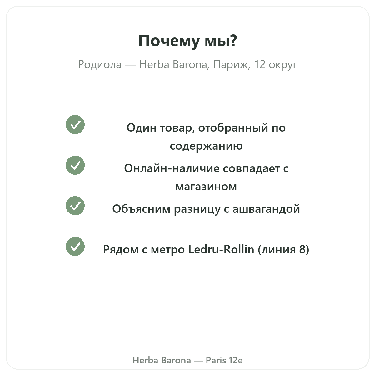 Почему стоит покупать Rhodiola в Париже в магазине Herba Barona Париж, 12-й округ