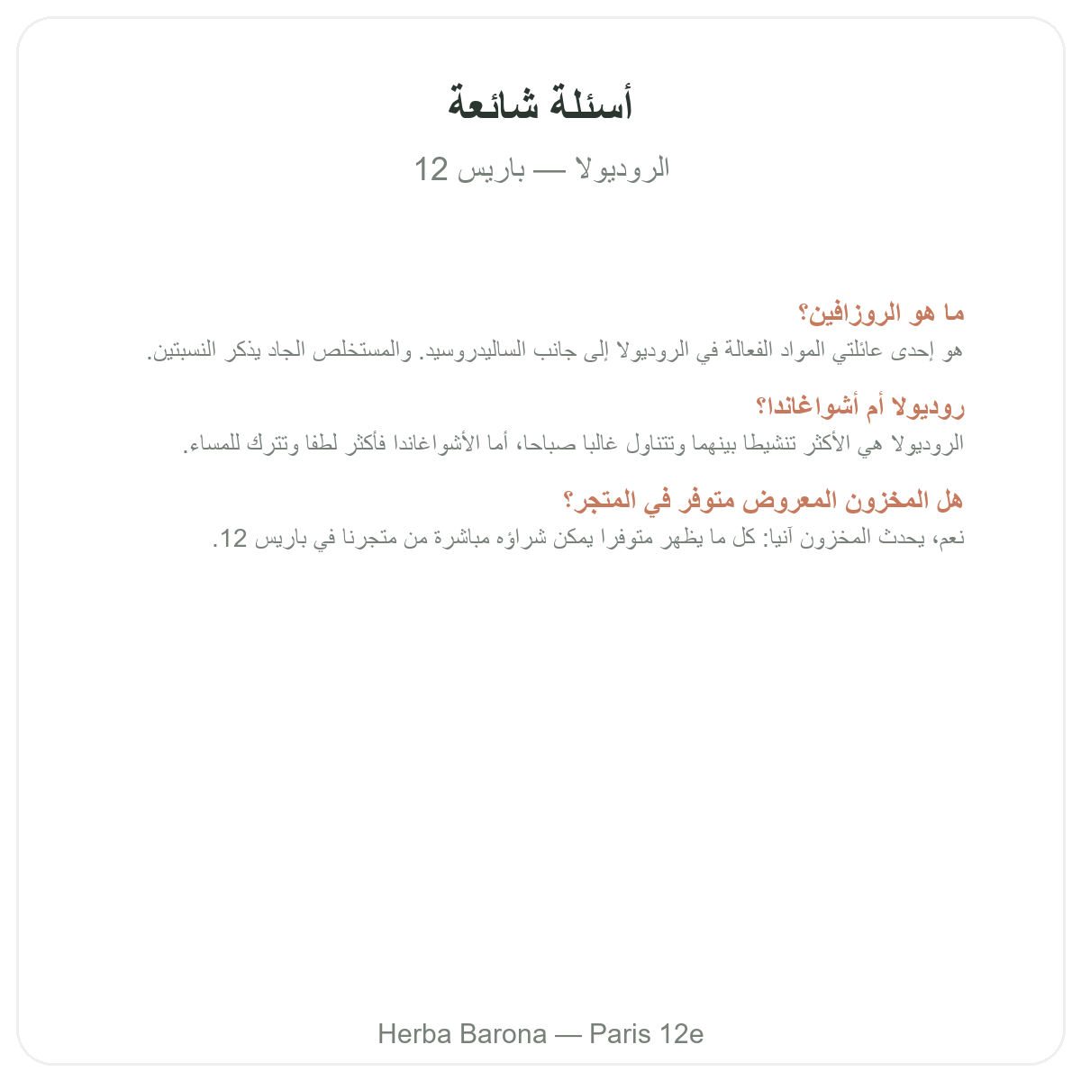 الأسئلة الشائعة حول الروديولا في باريس - Herba Barona باريس 12