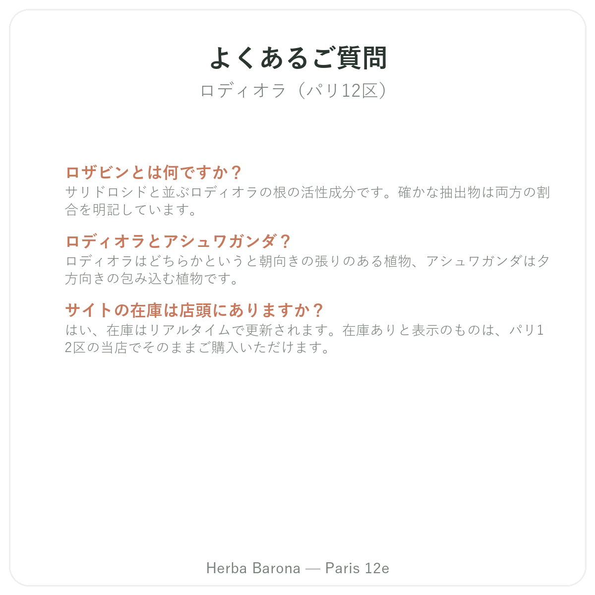 パリのロディオラによくある質問 - Herba Barona パリ12区