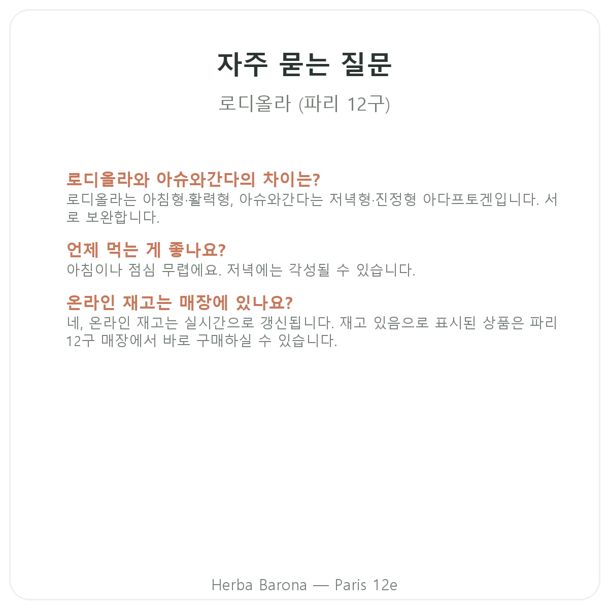 파리 로디올라 자주 묻는 질문 - Herba Barona 파리 12구
