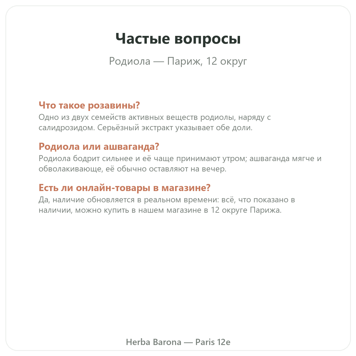 Частые вопросы о Rhodiola в Париже - Herba Barona Париж, 12-й округ