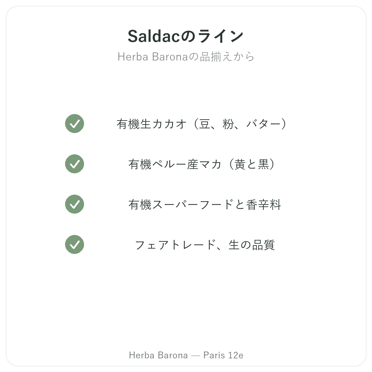Herba Barona パリ12区で取り扱うパリのSaldacのラインナップ