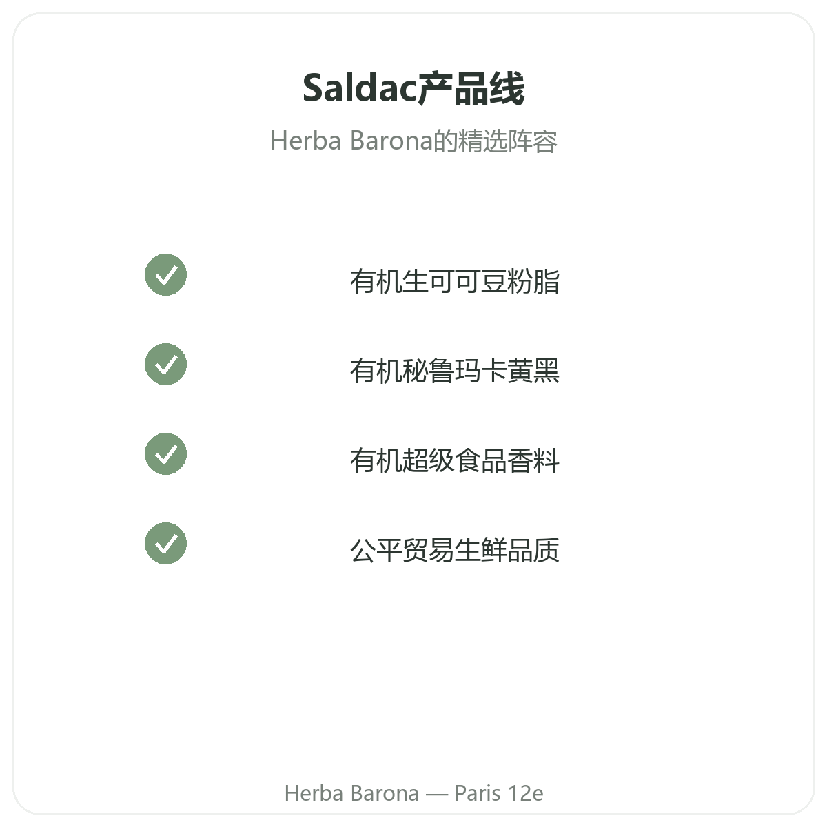 Saldac 巴黎系列产品 - Herba Barona 巴黎12区门店