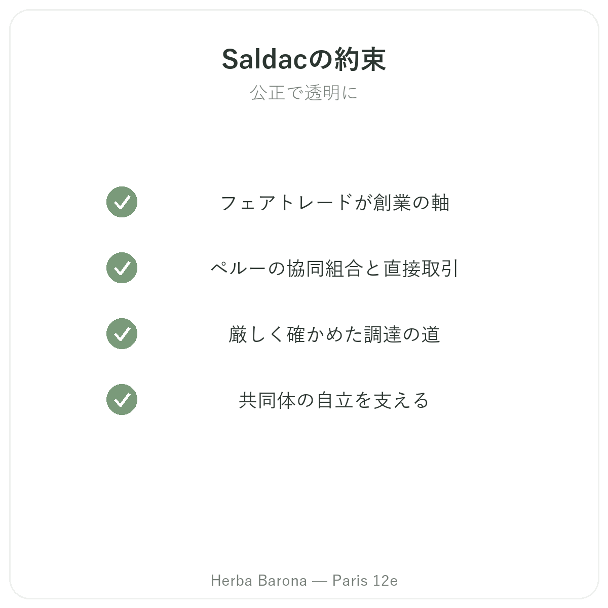 パリのSaldac - Herba Baronaにおける品質へのこだわりと独自原料
