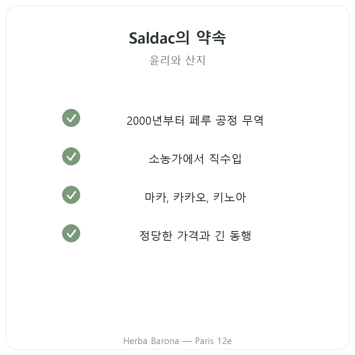 Saldac 파리 - Herba Barona의 품질 약속과 특허 원료