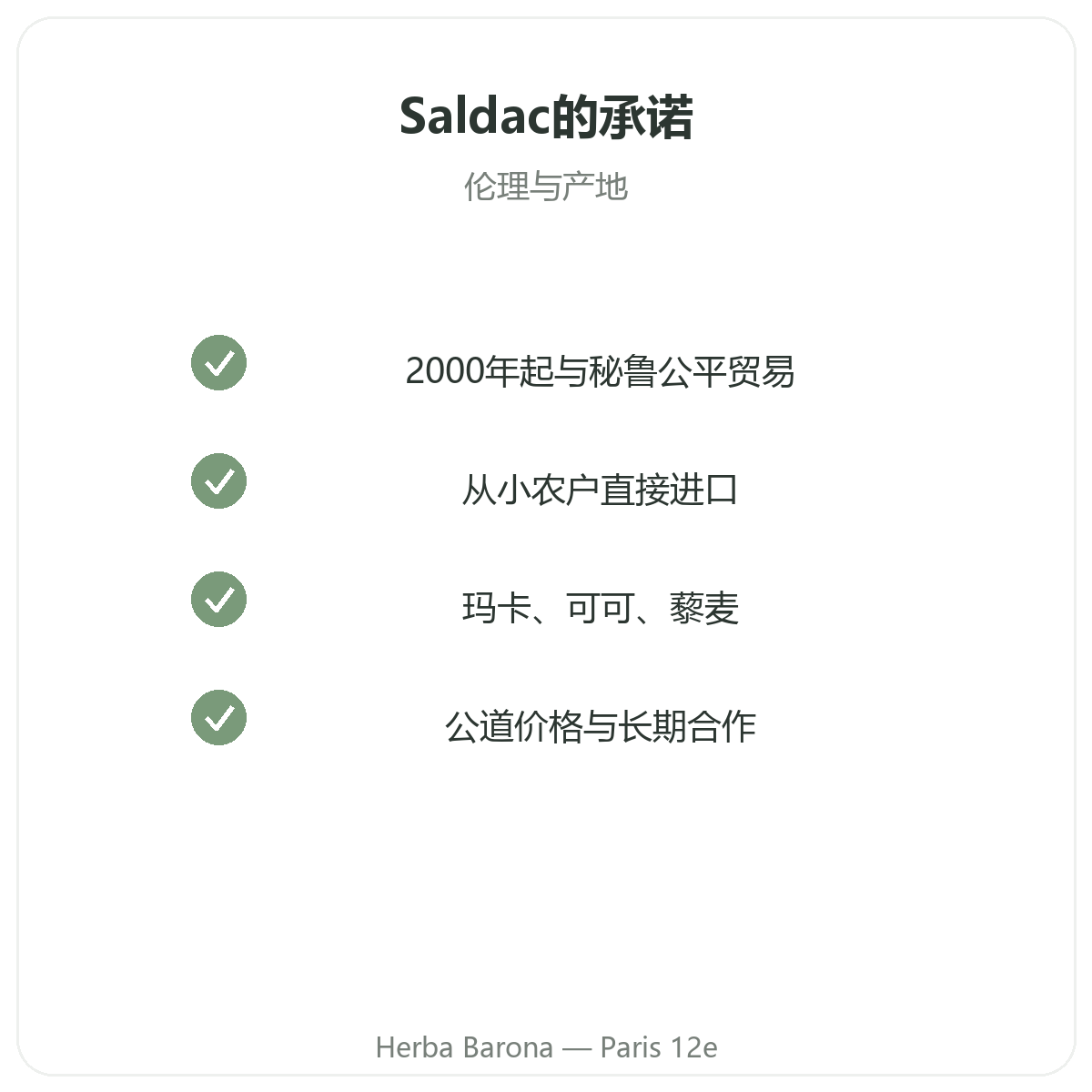 Saldac 巴黎 - Herba Barona 品质承诺与专利原料