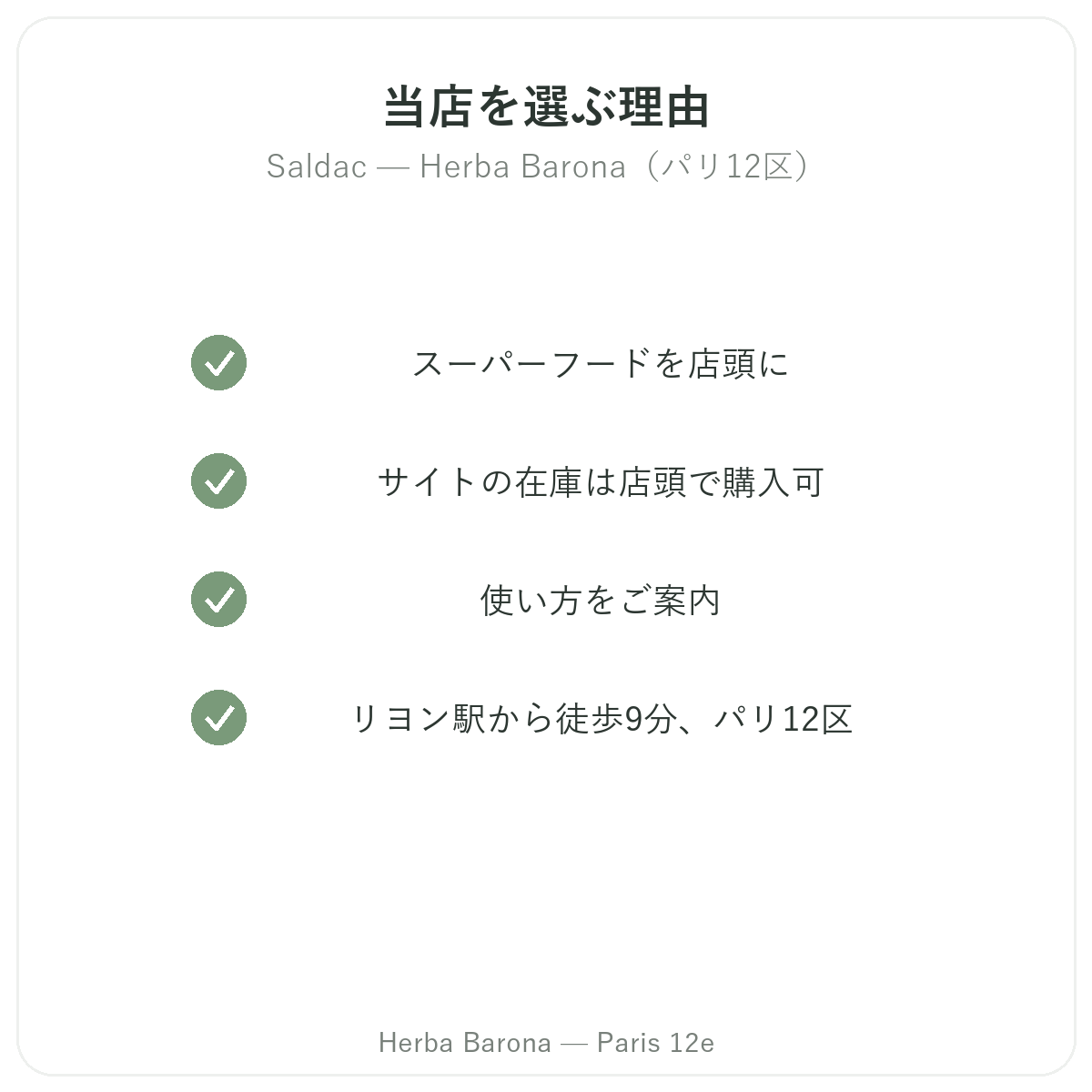 Herba Barona パリ12区でSaldacを購入する理由