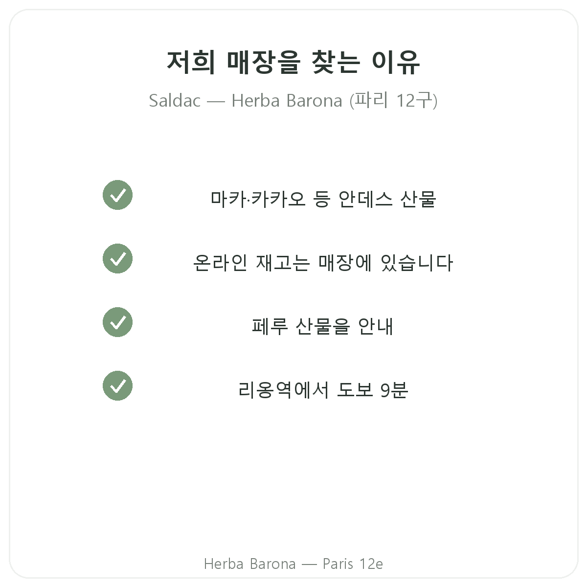 파리 Herba Barona에서 Saldac을 구매해야 하는 이유 - 파리 12구
