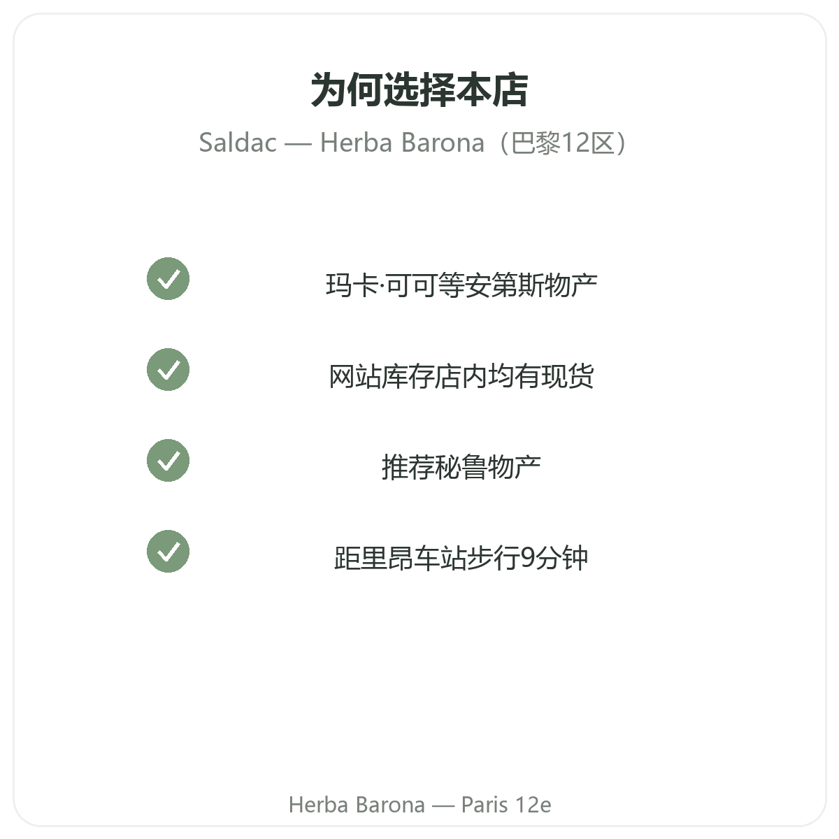 为什么在巴黎 Herba Barona 巴黎12区门店购买 Saldac