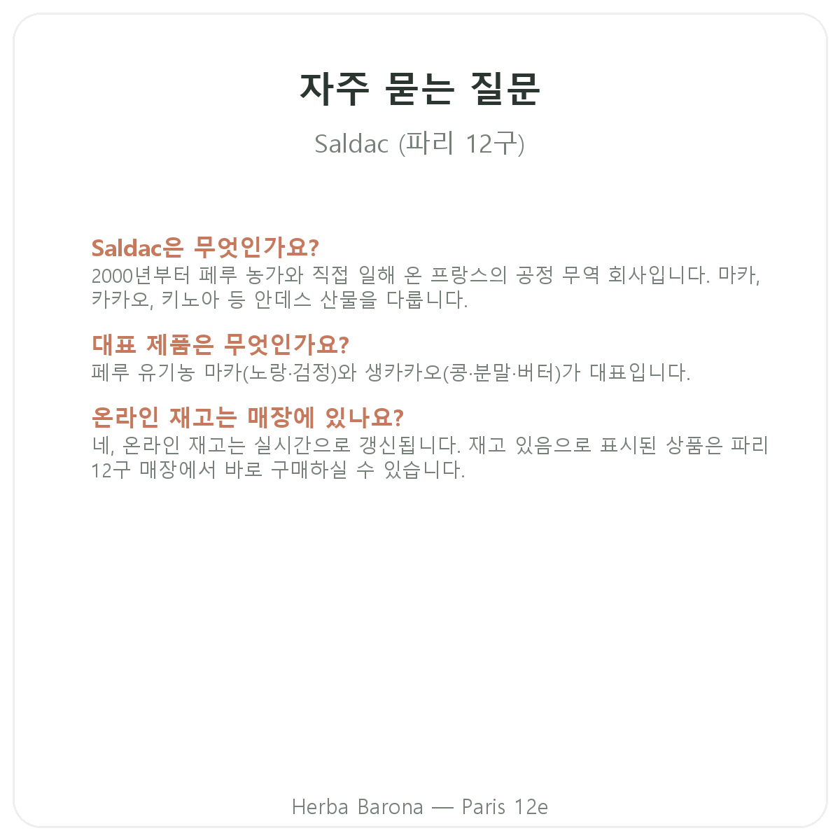 Saldac 파리 자주 묻는 질문 - Herba Barona 파리 12구