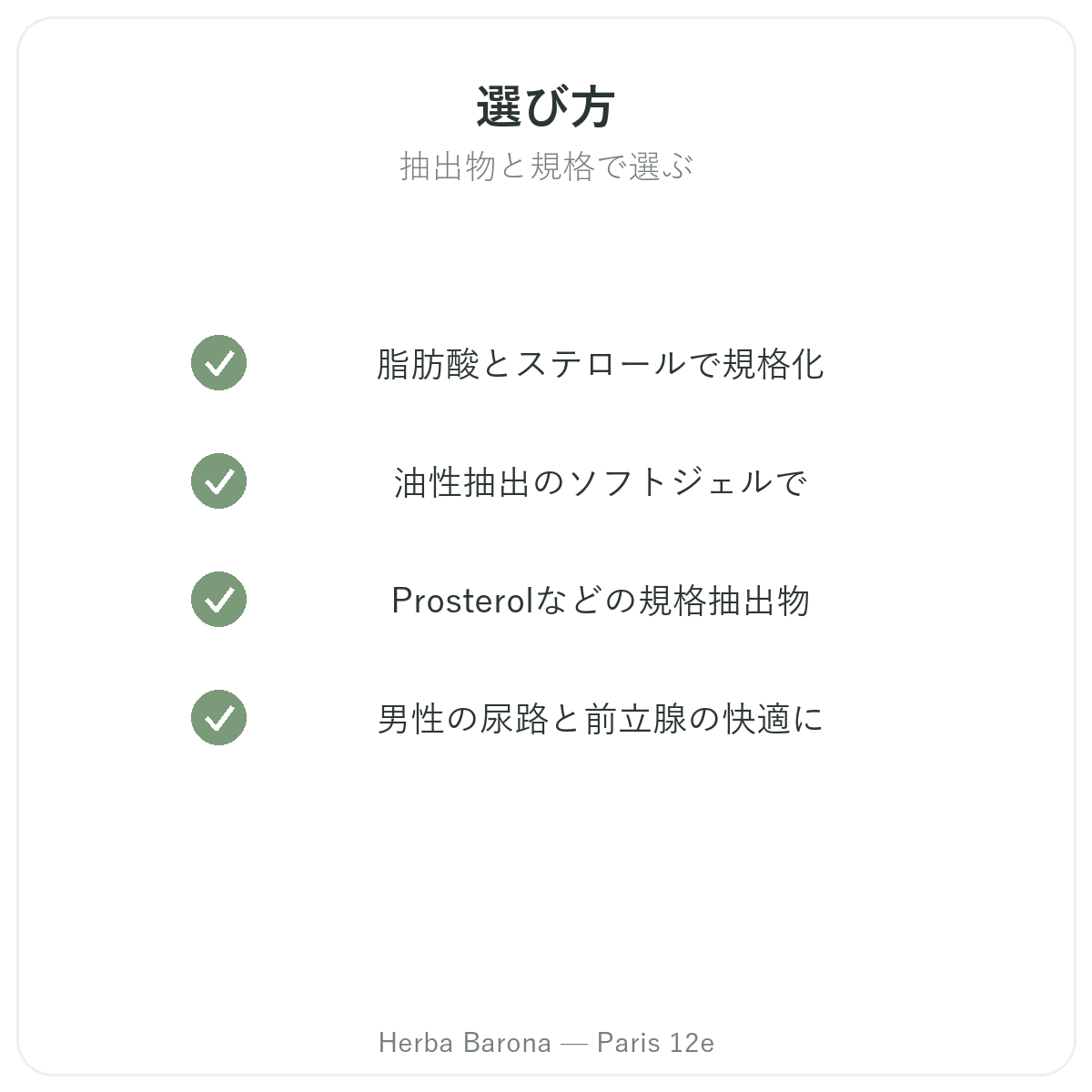 ソーパルメット パリ - Herba Baronaパリ12区の品質への取り組み