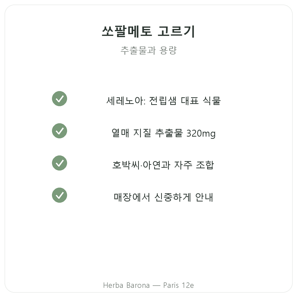 쏘팔메토 파리 - Herba Barona 파리 12구 품질 약속