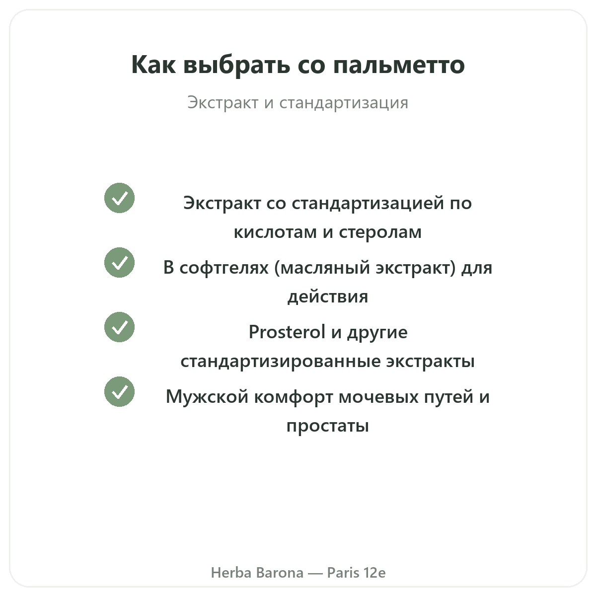 Saw Palmetto Париж Париж — гарантии качества в Herba Barona Париж, 12-й округ