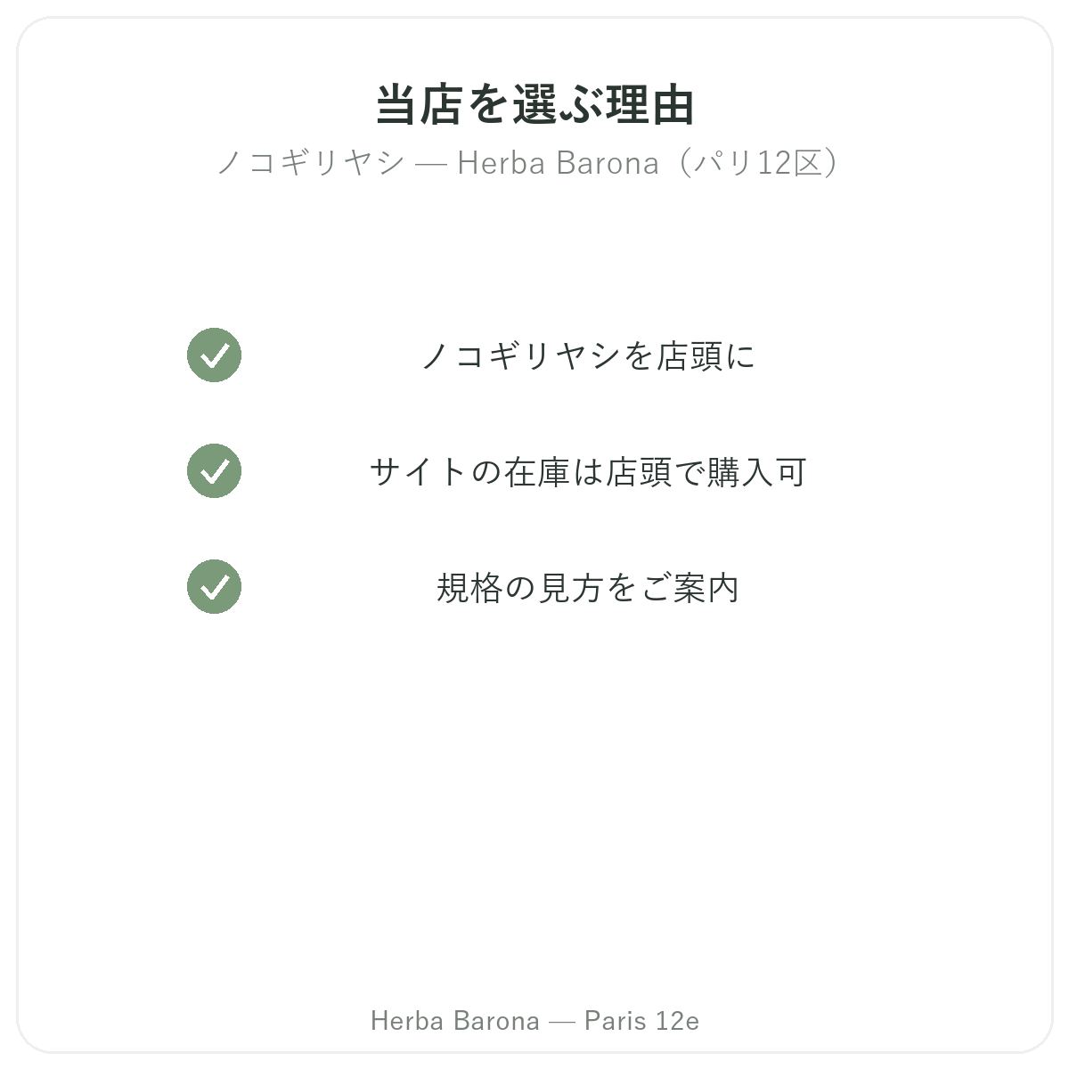 パリのHerba Baronaでソーパルメットを購入する理由 パリ12区
