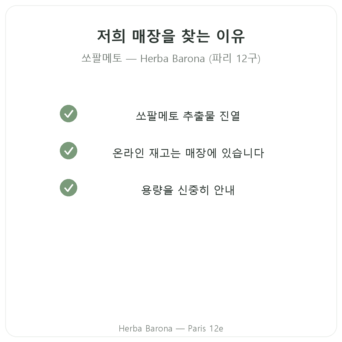 파리 Herba Barona에서 쏘팔메토를 구매해야 하는 이유 - 파리 12구