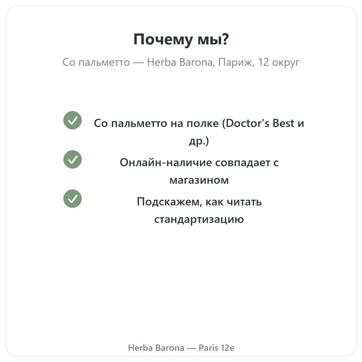 Почему купить Saw Palmetto Париж в Париже в Herba Barona Париж, 12-й округ