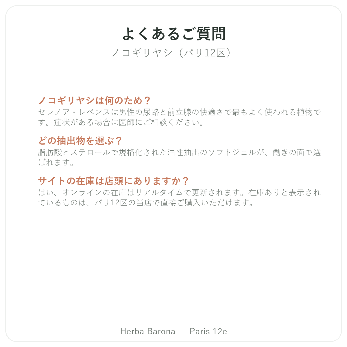 パリのソーパルメットに関するよくある質問 - Herba Baronaパリ12区
