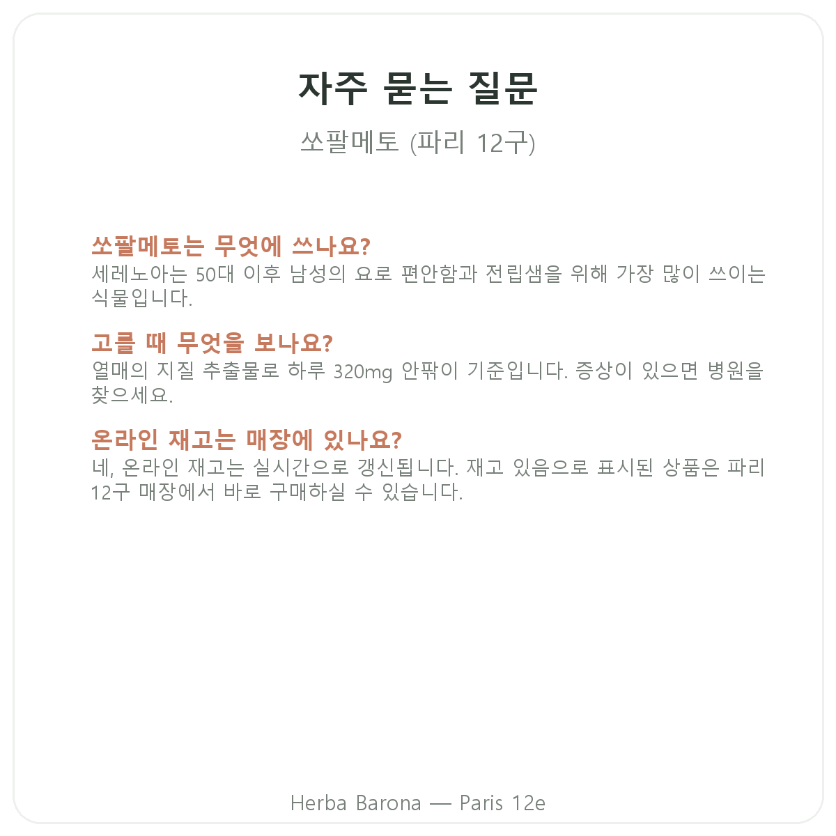쏘팔메토 자주 묻는 질문 - 파리 Herba Barona 파리 12구