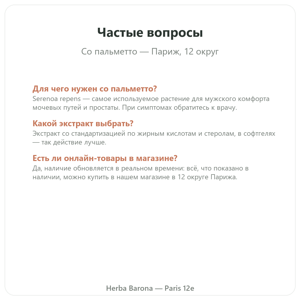 Частые вопросы Saw Palmetto Париж в Париже — Herba Barona Париж, 12-й округ