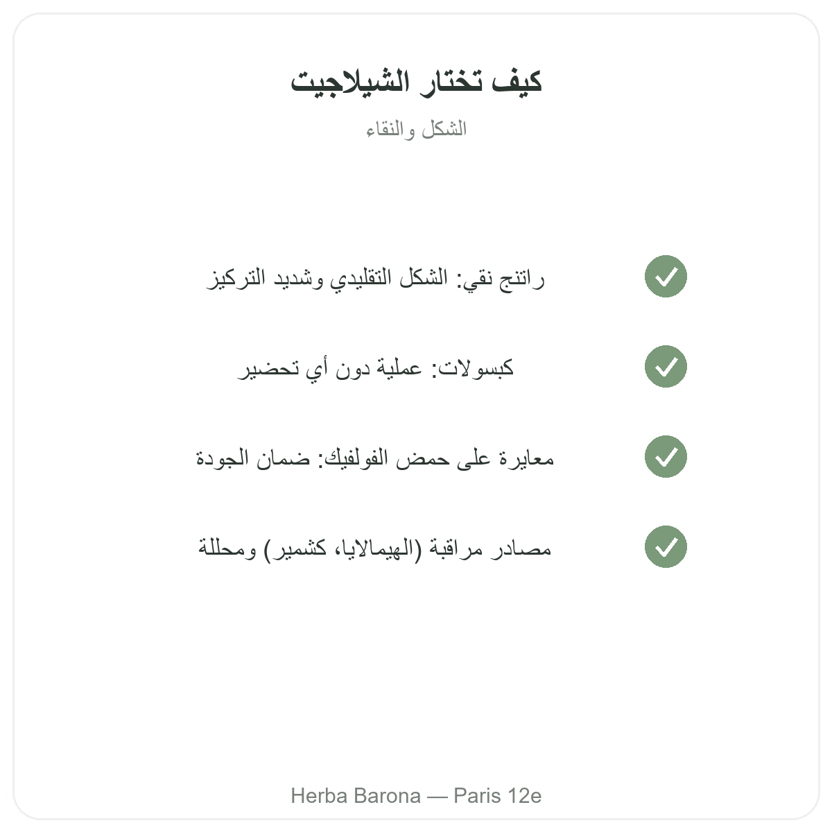 شيلاجيت راتنج باريس - التزامات الجودة لدى Herba Barona باريس 12
