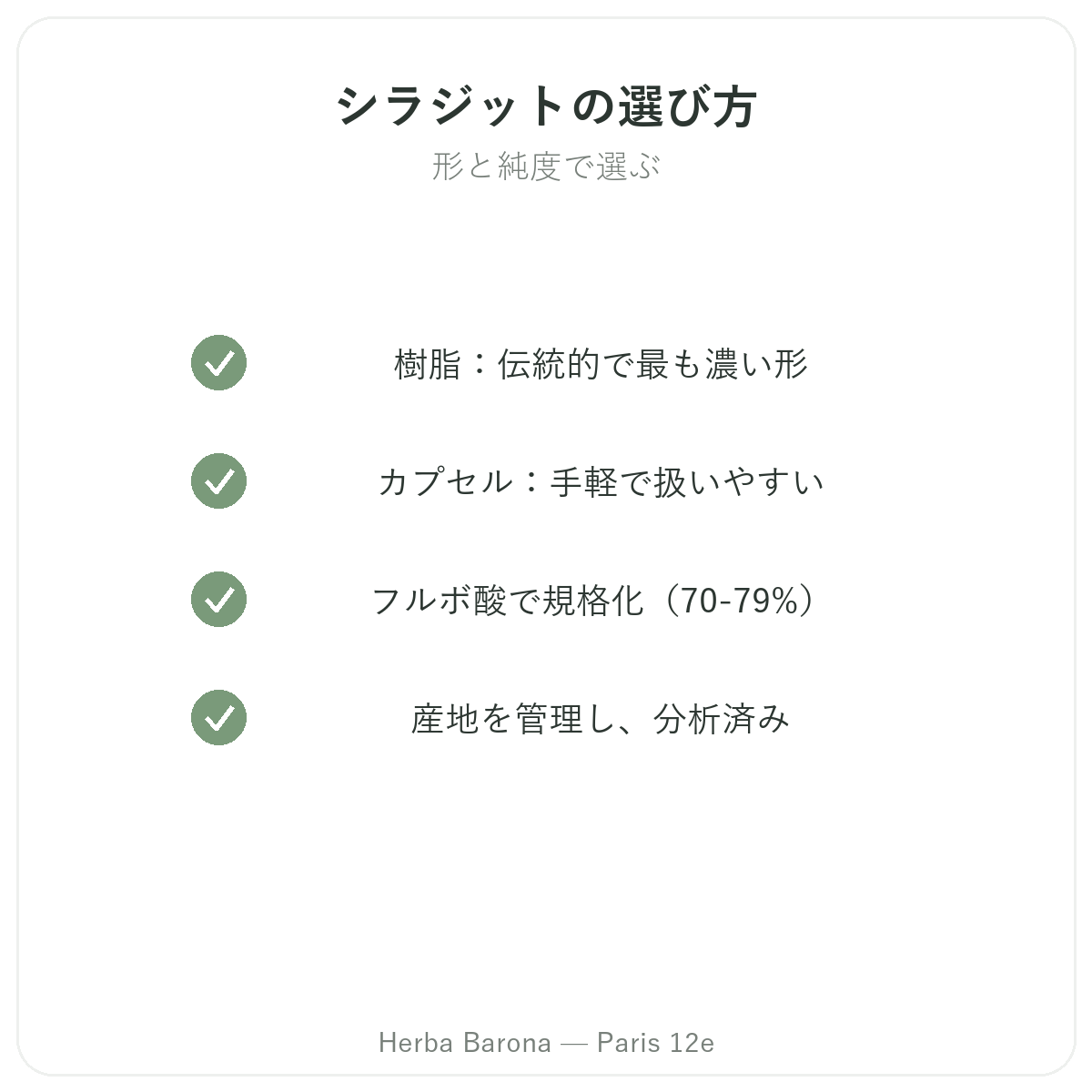 パリのシラジットレジン - 品質へのこだわり Herba Barona パリ12区