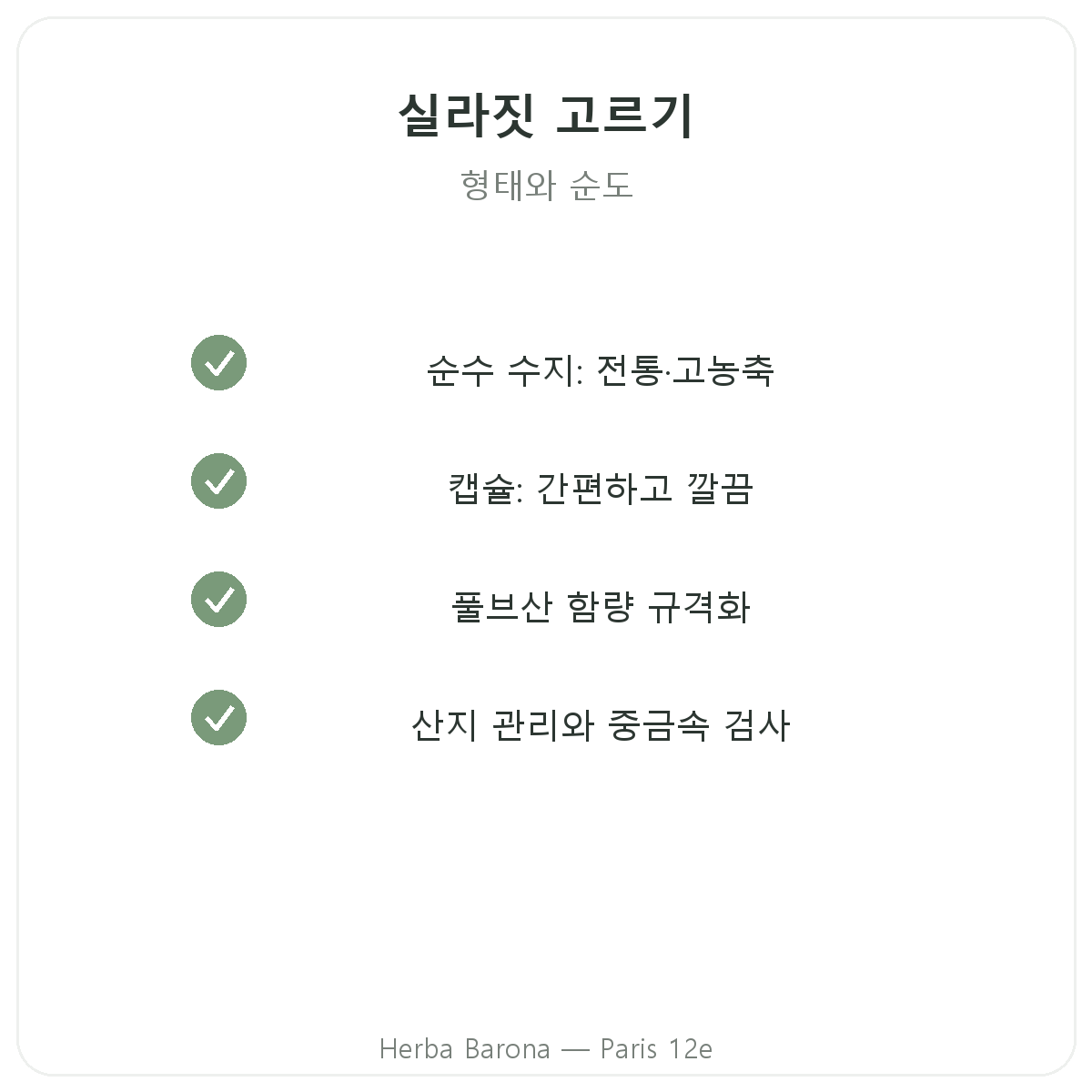 실라짓 레진 파리 - Herba Barona 파리 12구 품질 약속
