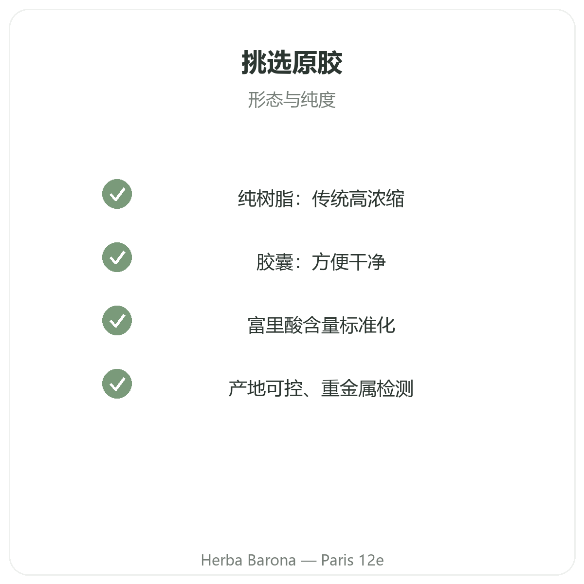 西拉吉特树脂 巴黎 - Herba Barona 巴黎12区门店品质承诺