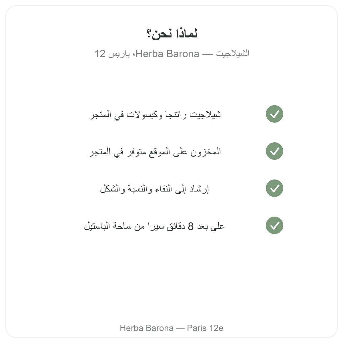 لماذا تشترون شيلاجيت راتنج في باريس لدى Herba Barona باريس 12