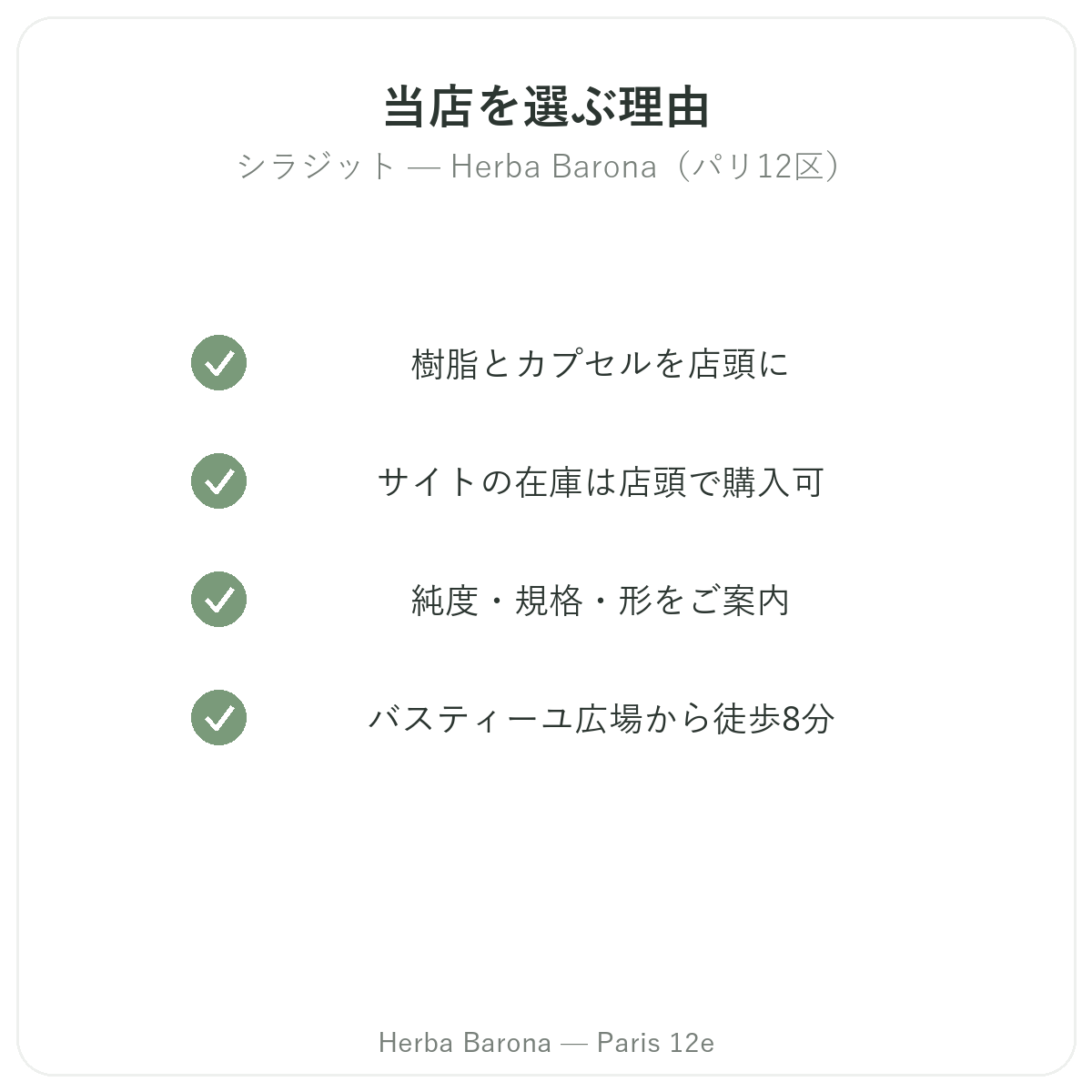 パリでシラジットレジンを購入する理由 Herba Barona パリ12区