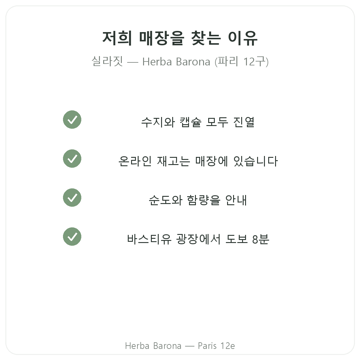 파리 Herba Barona에서 실라짓 레진을 구매해야 하는 이유 - 파리 12구